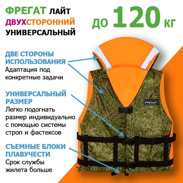 Спасательный жилет Фрегат (Лайт) до 120 кг (р. 42/50) универсальный двухсторонний