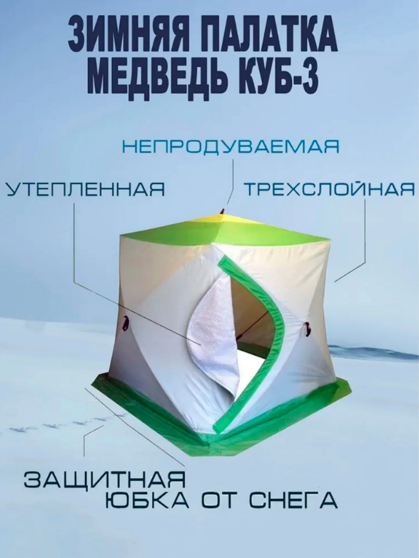 Палатка зимняя КУБ-3 выс-190см,шир-210см,3-х слойная